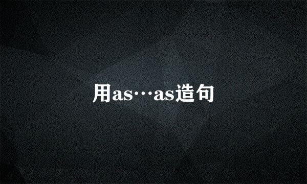 用as…as造句