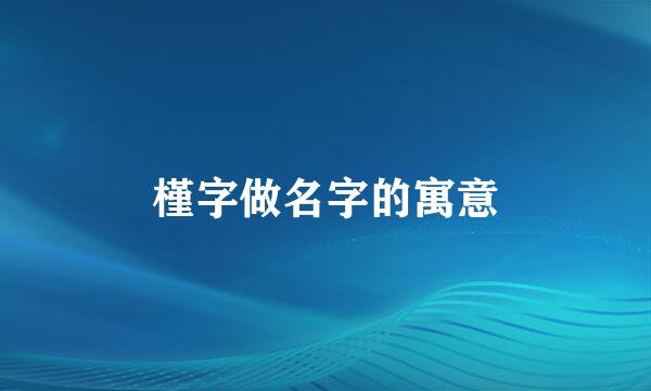 槿字做名字的寓意