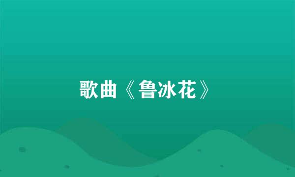 歌曲《鲁冰花》