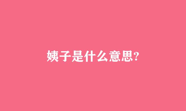 姨子是什么意思?