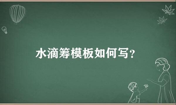 水滴筹模板如何写？