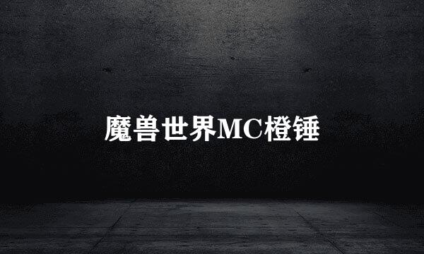 魔兽世界MC橙锤