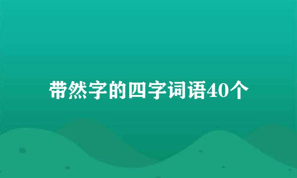 带然字的四字词语40个