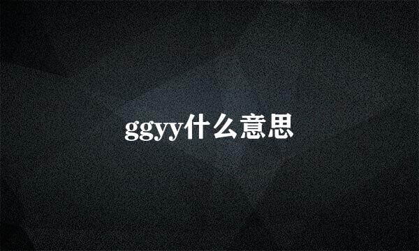 ggyy什么意思