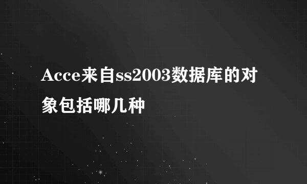 Acce来自ss2003数据库的对象包括哪几种