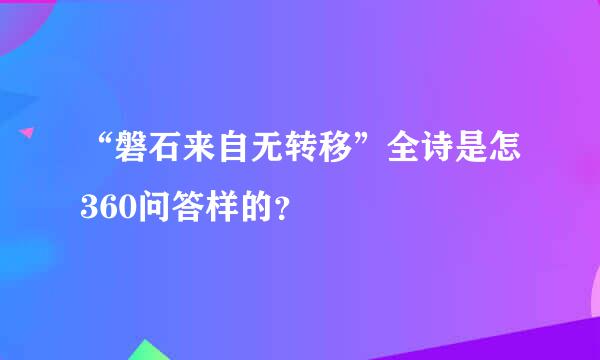 “磐石来自无转移”全诗是怎360问答样的？