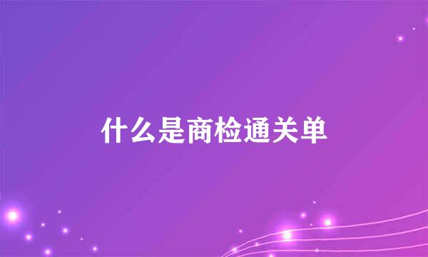 什么是商检通关单