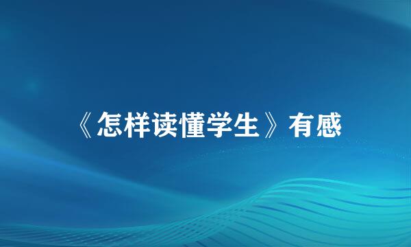 《怎样读懂学生》有感