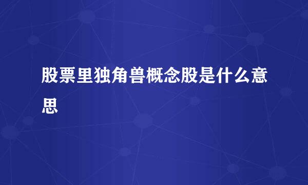 股票里独角兽概念股是什么意思