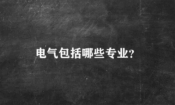 电气包括哪些专业？