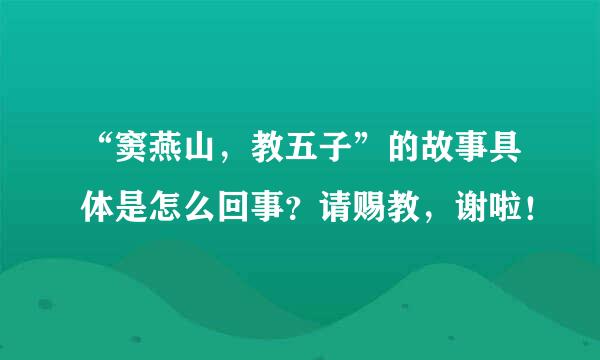 “窦燕山，教五子”的故事具体是怎么回事？请赐教，谢啦！