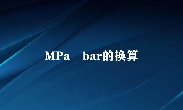 MPa bar的换算