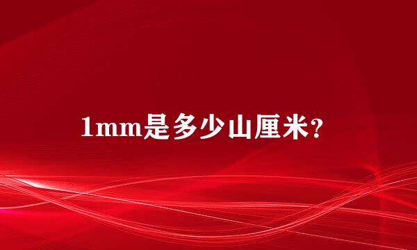 1mm是多少山厘米？