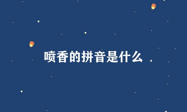 喷香的拼音是什么