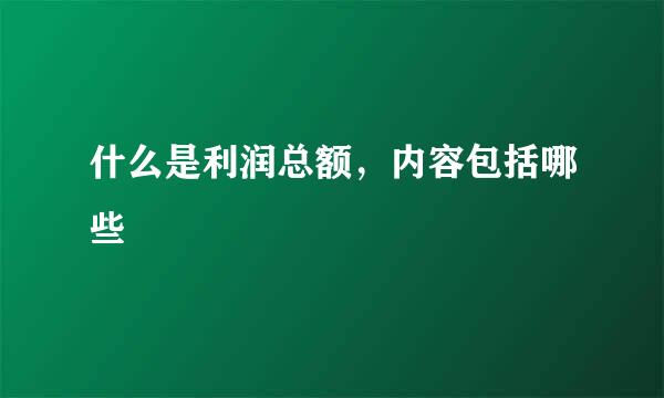 什么是利润总额，内容包括哪些