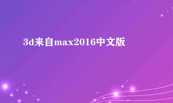 3d来自max2016中文版