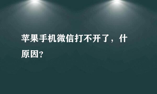 苹果手机微信打不开了，什麼原因？