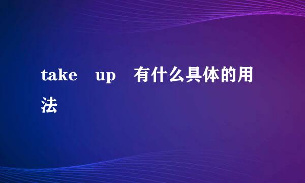 take up 有什么具体的用法