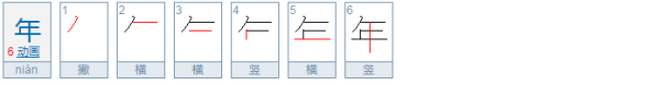 《年的繁体字怎么写》