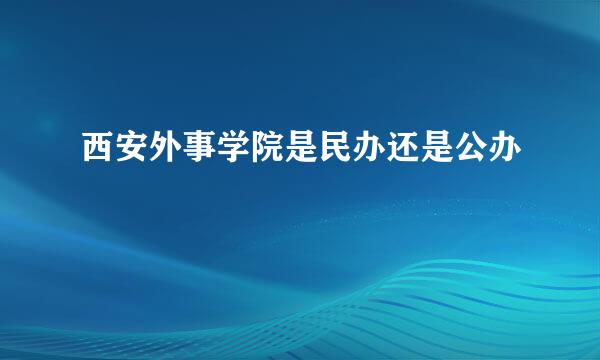 西安外事学院是民办还是公办