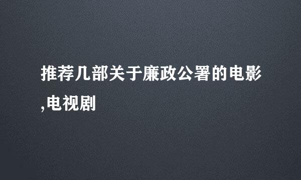 推荐几部关于廉政公署的电影,电视剧