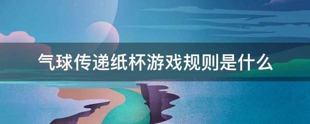 气球传递纸杯游戏规则是什么