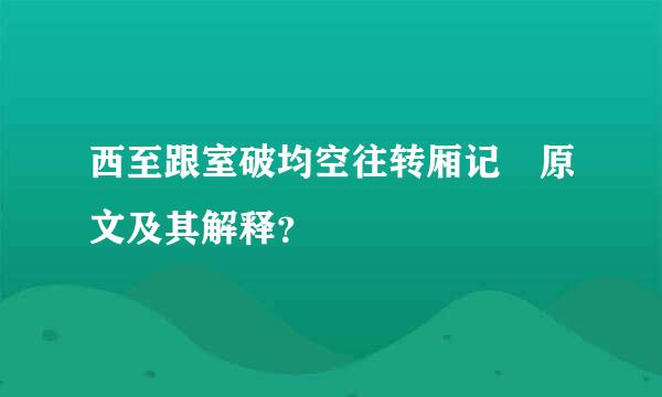 西至跟室破均空往转厢记 原文及其解释？