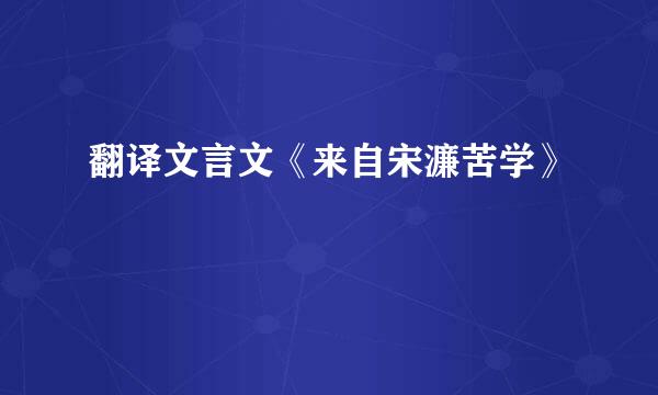 翻译文言文《来自宋濂苦学》