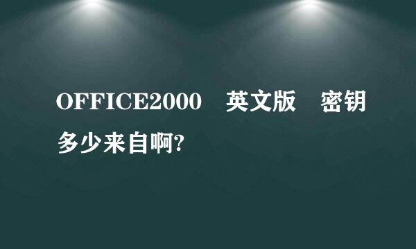 OFFICE2000 英文版 密钥多少来自啊?