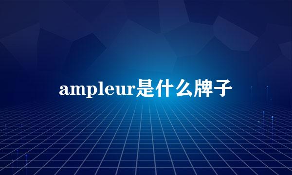 ampleur是什么牌子