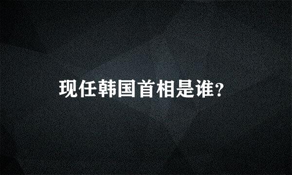 现任韩国首相是谁？