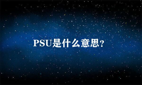 PSU是什么意思？