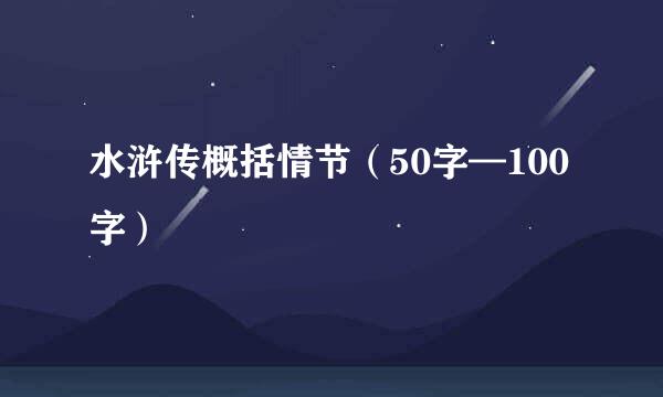 水浒传概括情节（50字—100字）