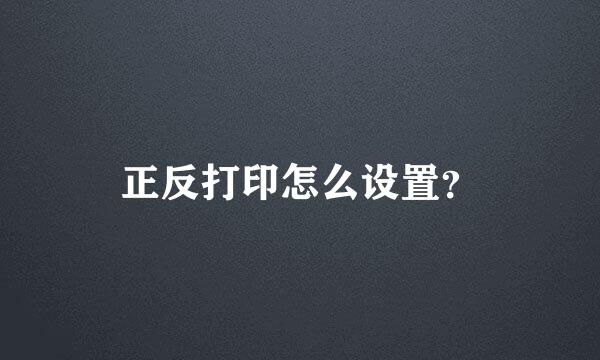 正反打印怎么设置？