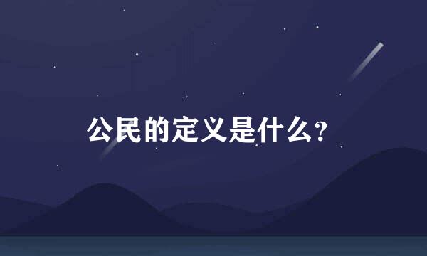 公民的定义是什么？