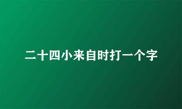 二十四小来自时打一个字