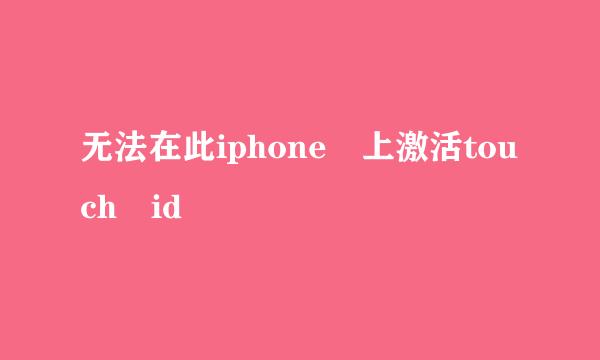 无法在此iphone 上激活touch id