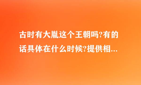 古时有大胤这个王朝吗?有的话具体在什么时候?提供相关史料!