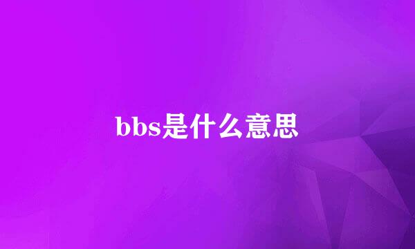 bbs是什么意思