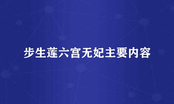 步生莲六宫无妃主要内容