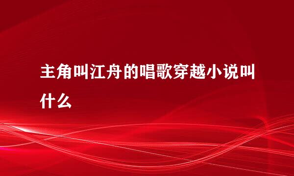 主角叫江舟的唱歌穿越小说叫什么