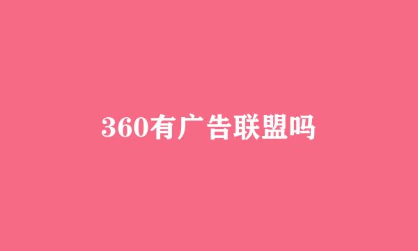 360有广告联盟吗