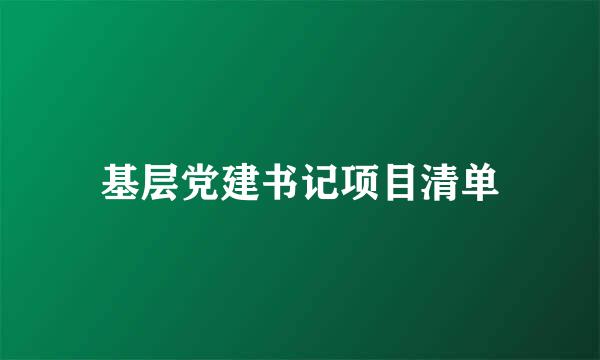 基层党建书记项目清单