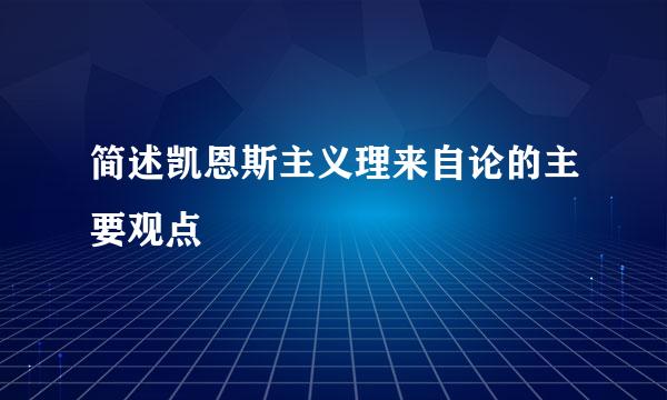 简述凯恩斯主义理来自论的主要观点