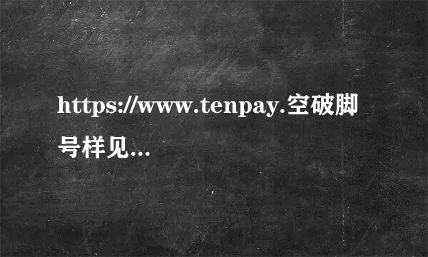 https://www.tenpay.空破脚号样见强劳com怎么开通财付通呢