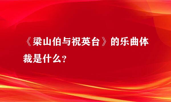 《梁山伯与祝英台》的乐曲体裁是什么？