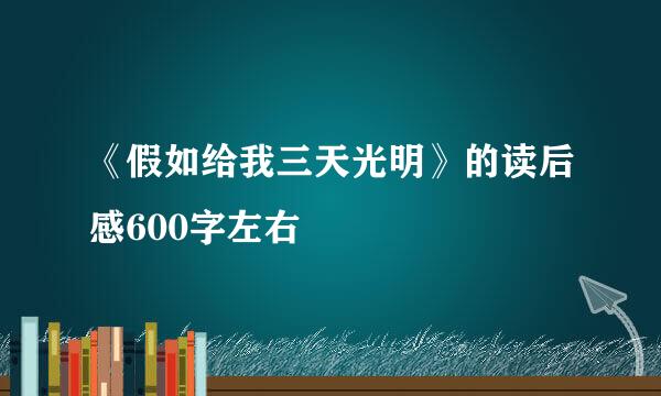 《假如给我三天光明》的读后感600字左右