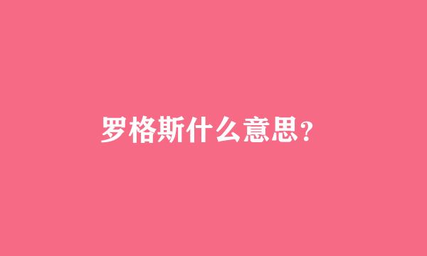 罗格斯什么意思？