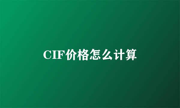 CIF价格怎么计算