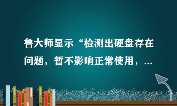 鲁大师显示“检测出硬盘存在问题，暂不影响正常使用，请提前做硫皇回督率美济仅好准备”的意思是什么？